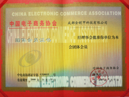 中国电子商务协会会员