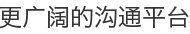 更广阔的沟通平台