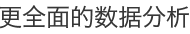 更全面的数据分析