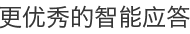 更优秀的智能应答