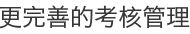 更完善的考核管理