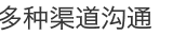 多种渠道沟通