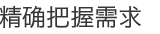 精确把握需求