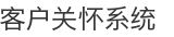 客户关怀系统