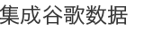 集成谷歌数据