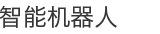 智能机器人