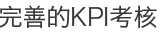 完善的KPI考核