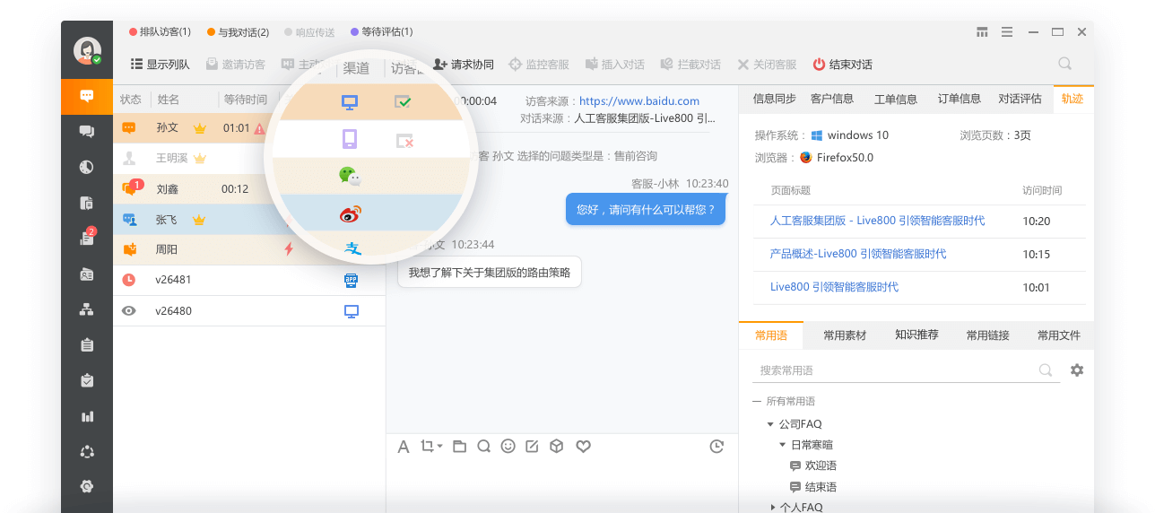 Live800在线客服软件