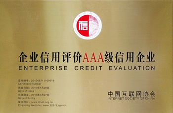 中国互联网协会企业信用评价AAA证书