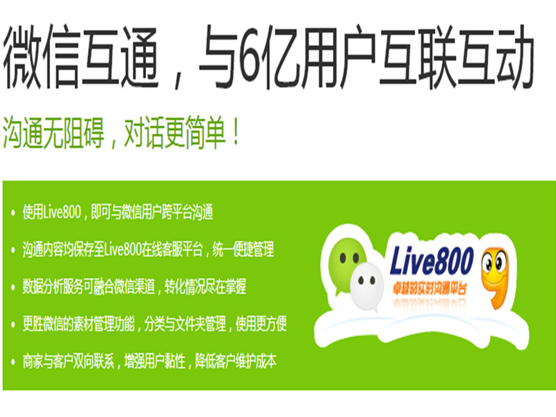 Live800 微信互通更新啦！
