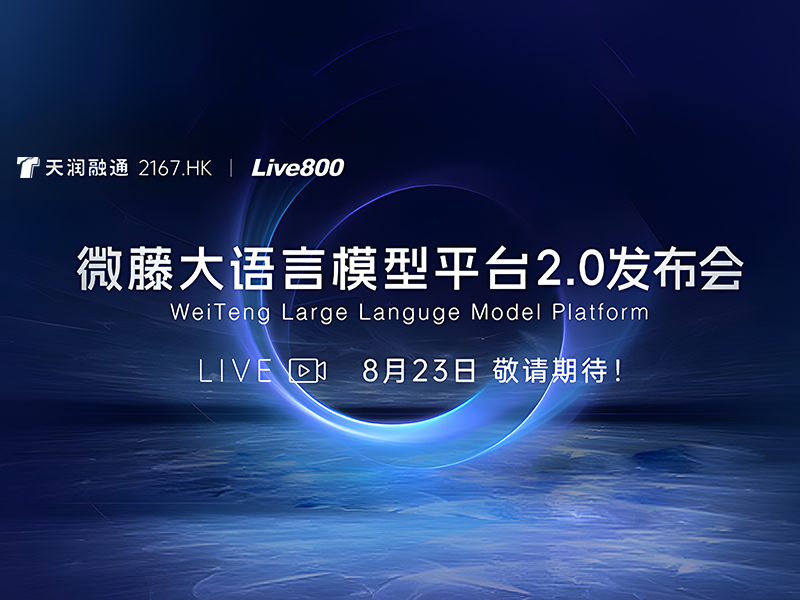 天润融通「微藤大语言模型平台2.0」发布会，8月23日邀您共同见证