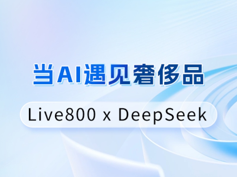 奢侈品客户服务：Live800如何用AI复刻奢侈品的服务温度